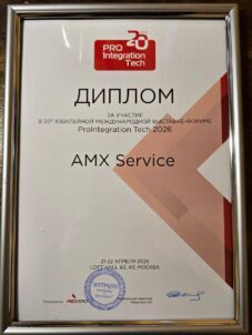Компания AMX service — профессиональный поставщик решений AMX  21 и 22 апреля приняла участие в выставке ProIntegration Tech 2026